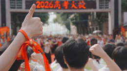 图集 | 高考来了