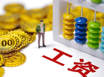 本月起，你的工资或将多一笔钱