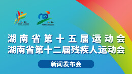 预告海报｜湖南省第十五届运动会、第十二届残疾人运动会新闻发布会