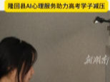 隆回：智能心理护航 助力学子从容迎考