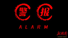 《警报》丨第六届“守住钱袋子，护好幸福家”防范非法金融活动短视频征集大赛（湖南赛区）优秀作品奖⑲