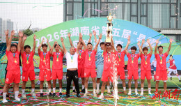 绿茵争锋！长沙天心青年队2026湖南第五届县超足球邀请赛登顶夺冠