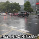 暴雨黄色预警！7日晚至8日白天湘西湘南局地有大暴雨