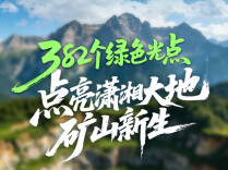 山河刻度｜382个绿色光点，点亮潇湘大地矿山新生