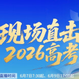 直播|现场直击2026湖南高考！