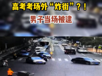 高考考场外“炸街”？！男子当场被逮