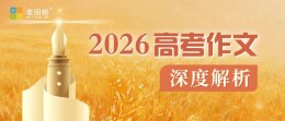 李卓：2026高考作文深度解析