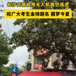 直击2026高考首日丨长沙交警启用无人机高空巡逻