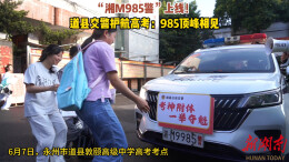 “湘M9985警”上线！道县交警护航高考：985顶峰相见