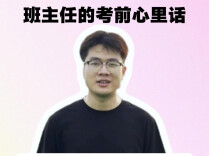 班主任的考前心里话丨无论何时，都希望孩子们过上自己向往的生活