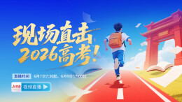 直播预告｜现场直击2026湖南高考！