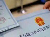 湖南发出首批重点液态食品道路散装运输准运证