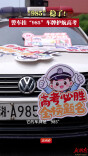 “985”稳了！警车挂“985”车牌护航高考