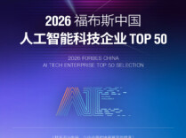 2026福布斯中国AI企业50强揭晓，湖南2家上榜