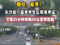 稳住，能考！考生忘带准考证，交警25分钟疾驰20公里帮取回