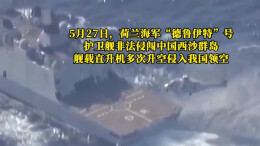 “让对方处于极度恐怖状态！”中国军队高效反制荷兰侵权舰机