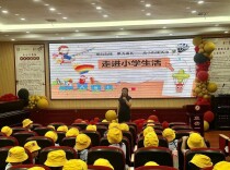 东安一小：幼小衔接零距离，萌娃初探小学校园