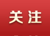视频直播 | 湖南省第十五届运动会、第十二届残疾人运动会新闻发布会
