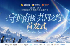 探秘极地生态 守护蓝色家园——“世界海洋日”湖南广电推出南极主题公益大片