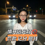 慎开远光灯，罚款记分还赔钱！莫当“斗气侠”，害人害己悔无边！︱生活有说“法”·金燕之谈