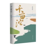 郭天保：大巧若拙 扎根乡土——评彭东明长篇小说《千亩沱》|湘江副刊·悦读
