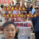 三点更新：致敬考生家长，致敬骨子里的“精气神”