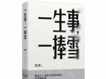 在诗的内在律动里，听见每一次心跳——刘年《一生事，一捧雪》读记|湘江副刊·悦读