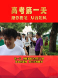 高考|愿你提笔，从容如风