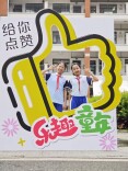 南县实验学校：创意打卡留美好 温情相伴毕业季