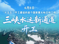 三峡水运新通道开工