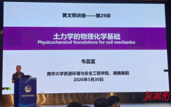 南华大学韦昌富教授主讲第29讲黄文熙讲座