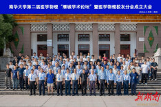 共话医学物理学科创新发展 南华大学第二届医学物理“雁城学术论坛”召开
