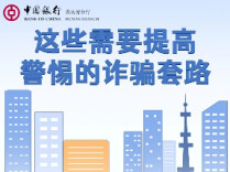 风险提示丨中国银行湖南省分行：这些需要提高警惕的诈骗套路