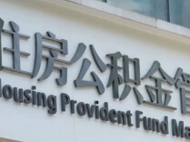 住房公积金拟扩大使用范围