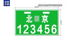北京今起启用新式电动自行车号牌，旧牌仍有效