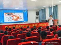 视立美公益爱眼大讲堂走进汝城七中开展科普讲座活动