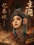 辛小湘丨“慢剧”《主角》，何以让观众愿意慢下来？