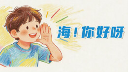 世界海洋日，湖南小朋友问了大海四个问题