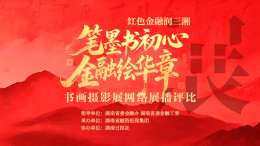大奖归谁，你说了算！金融书画摄影网络评比邀你来投票