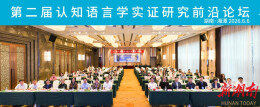 第二届认知语言学实证研究前沿论坛在湖南工程学院举行