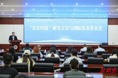 首届“崇公问道”研究方法与国际发表菁英营在湘大举办
