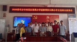 雨花区泰禹小学赴龙山县石牌镇中心小学开展送教帮扶活动