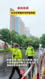 暴雨来袭 长沙交警雨中守护高考路