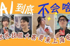 世界技能大赛要来上海啦！这些“技能”，AI可能真替代不了
