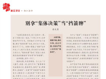 湘江杂评 | 徐文秀：别拿“集体决策”当“挡箭牌”