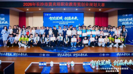 首设具身智能专项赛，2026年长沙市黄炎培职业教育奖创业规划大赛落幕