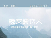 #晚安餐饮人｜：每一周，都是从这扇门打开开始的。2026年6月8日