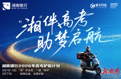 全城温情护考 湘伴逐梦前行——湖南银行携手多方守护长沙高考