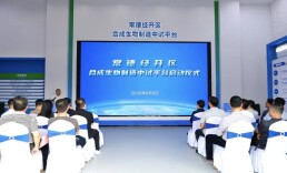 常德经开区合成生物制造中试平台正式启用