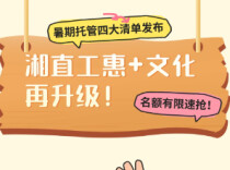 暑假托管上新！湖南省直工会2026年“湘直工惠+文化”服务全新发布
